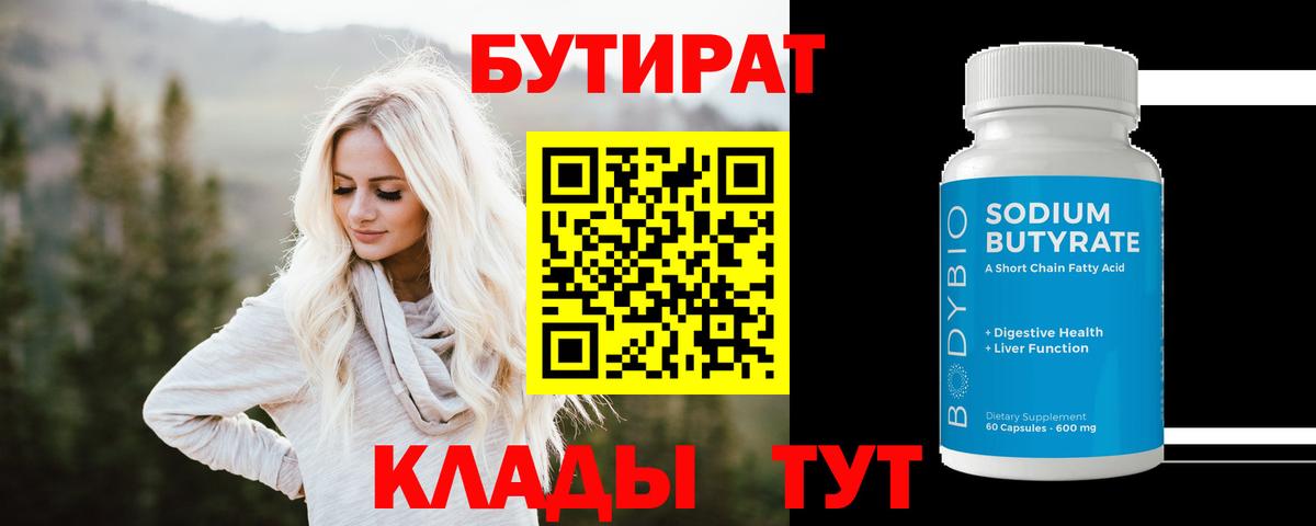 БУТИРАТ Butirat Костомукша