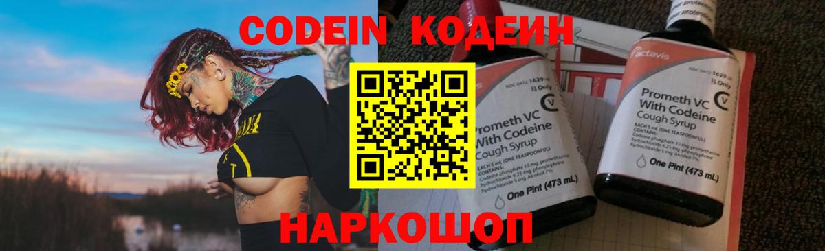 Кодеин Purple Drank  Вход с VPN  Codein напиток Lean (лин)  Костомукша 